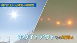 「ホワイトアウト」晴れていても発生の可能性 専門家「車の位置を周りに知らせてゆっくり停車を」 | 山形のニュース│TUYテレビユー山形