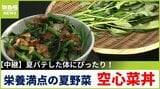 夏バテにきく栄養素がたっぷり!今が旬の「空心菜」で作る絶品丼 京都・久御山町【川地洋平の最旬!丼マン】|TBS NEWS DIG