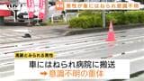 【現場動画】「体が宙に浮いていた」高齢とみられる男性が車にはねられ意識不明の重体 当時は雨…警察が詳しい状況調べる(山形市) | 山形のニュース│TUYテレビユー山形