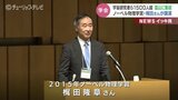 研究者1500人超が集う 富山市で国内最大の宇宙工学の学会 ノーベル賞・梶田さんが講演|TBS NEWS DIG