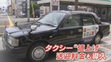 タクシー料金　甲府市や韮崎市など県内の一部できょうから値上げ　要因は人手不足　山梨|TBS NEWS DIG