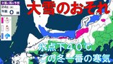 【大雪情報】「この冬1番の寒気」上空にマイナス40℃の強い寒気 警報級大雪の可能性 25日にかけ近畿、北陸など日本海側で大雪見込み|TBS NEWS DIG