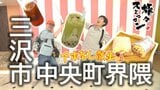 年の差50歳コンビがブリトーにタピオカでひと休み 世代間ギャップに川口さん逆切れ?お品書き70点以上の町中華へ 三沢市中央町界隈でアポなし散歩【わっち‼旅々スミマセン】10月13日放送回見逃し配信 | 青森のニュース│ATV NEWS│青森テレビ