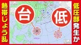 【台風情報】大型で非常に強い「台風９号」に加え　次の熱帯じょう乱「低圧部」発生か【雨風シミュレーション１７日（金）まで／全国各都市の週間予報】台風９号（バービー）気象庁進路予想|TBS NEWS DIG