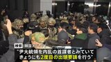 韓国検察、「非常戒厳」宣言したユン大統領に事情聴取のため出頭求めるも、応じず きょうにも2度目の出頭要請へ|TBS NEWS DIG