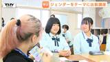 講師は大学生！ジェンダーと多様性を考える出前講座　いろんな視点から高校生が価値観を話し合う（山形・山辺町）　|　山形のニュース│TUYテレビユー山形