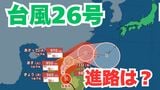 大型で強い「台風26号」沖縄本島も予報円内に 予想進路&雨風シミュレーション&16日間天気予報【気象庁 台風情報 10日午前11時半更新】|TBS NEWS DIG