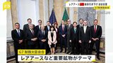 レアアースなどめぐりG7財務大臣会合 「中国への依存度を引き下げる」ことで一致 アメリカ・ワシントン|TBS NEWS DIG