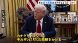 カナダとメキシコに25%の関税　トランプ米大統領が改めて表明　2月1日から|TBS NEWS DIG