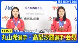 【ライブ】スキージャンプ丸山希選手・髙梨沙羅選手 メダリスト記者会見(2026年2月16日午後6時~ LIVE配信)|TBS NEWS DIG