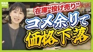 【今度はコメ余り】値下がりで5kg2000円台も “令和のコメ騒動”から一転なぜ？　高騰経てコメ離れ＆在庫処理で“泣く泣く安売り”　今後はさらに安くなる？　|　MBSニュース | 関西の最新ニュースを分かりやすく。