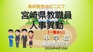 宮崎県教職員　人事異動情報2026　中学校・義務教育学校　あの先生はどこに？【異動者名簿あり】　|　MRTニュース ｜ ＭＲＴ宮崎放送
