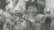干支は巡って…午年のお正月【昭和41年・1966年】～RKKニュースミュージアム～ 熊本　|　熊本のニュース｜RKK NEWS｜RKK熊本放送