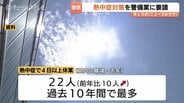 職場の熱中症【富山】過去10年間で最多22人 労働局が警備業へ連絡体制や手順の周知徹底を要請　|　富山のニュース｜天気・防災｜チューリップテレビ