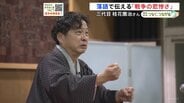 落語で伝える「戦争の悲惨さ」 きっかけは空襲で亡くなった先代への思い　大阪の落語家・三代目桂花團治さん|TBS NEWS DIG