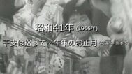 干支は巡って…午年のお正月【昭和41年・1966年】～RKKニュースミュージアム～ 熊本　|　熊本のニュース｜RKK NEWS｜RKK熊本放送