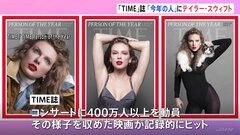 米TIME誌「今年の人」にテイラー・スウィフトさん（33）を選出　「アメリカのソフトパワーの象徴」「彼女は国境を越えて世界に明かりを届けた」| TBS CROSS DIG with Bloomberg