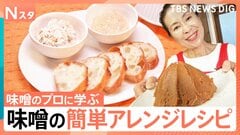 味噌70種類から“噌ムリエ”が提案 料理に合う味噌選び、誰でもすぐに簡単に ちょい足し簡単「味噌」アレンジ【Nスタ】| TBS CROSS DIG with Bloomberg