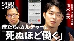 【入社1週間で成果ナシなら試合終了】ZEALS社長・清水正大／「接客AI」で米国へ／「期限は絶対」「意味不明なハードワークしないと勝てない」／“年収1億円”求人に240人殺到【FUTURECARD】| TBS CROSS DIG with Bloomberg