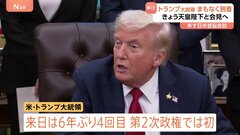 トランプ大統領まもなく来日 あす日米首脳会談、横須賀基地で空母視察など 安倍元総理のゴルフクラブを贈ることも検討| TBS CROSS DIG with Bloomberg