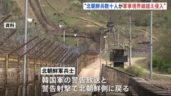 北朝鮮兵 6月9日に数十人が軍事境界線を侵犯　韓国軍が警告射撃し北に戻る| TBS CROSS DIG with Bloomberg