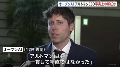 「チャットGPT」のオープンAI　サム・アルトマンCEO 事実上の解任か| TBS CROSS DIG with Bloomberg