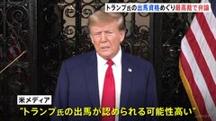 連邦最高裁　トランプ氏の出馬資格めぐり弁論　米メディア「出馬容認の可能性大」| TBS CROSS DIG with Bloomberg