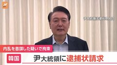 【速報】韓国　ユン大統領の逮捕状請求| TBS CROSS DIG with Bloomberg