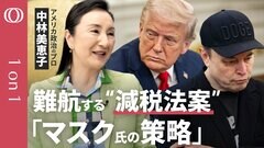 【トランプ政権の大型「減税法案」が難航】早大教授・中林美恵子／”怒る”イーロン・マスク氏の狙い／アメリカのアキレス腱「債務上限問題」の実情／米デフォルトの可能性【CROSS DIG 1on1】| TBS CROSS DIG with Bloomberg