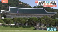 韓国「青瓦台」に100m超の行列　李在明政権が大統領府を戻す方針 「生きているうちに見に来た」“駆け込み見学客”急増| TBS CROSS DIG with Bloomberg