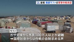 イスラエル首相　ラファでの軍事作戦承認　ハマス停戦案については「ばかげている」| TBS CROSS DIG with Bloomberg