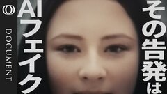「私は性的暴行を受けた」元ドイツ副首相を襲った“AIフェイク動画”の罠　ロシア工作グループ「ストーム1516」の恐怖| TBS CROSS DIG with Bloomberg