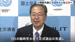 公明党の新代表に斉藤鉄夫・国土交通大臣を起用へ　9日に選出、経験重視| TBS CROSS DIG with Bloomberg