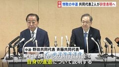「チャレンジは意義はあったと思う」歴史的惨敗の中道・野田氏と斉藤氏、午後に辞意表明へ　党内から「代表が辞めて済む話ではない」との声【記者解説】| TBS CROSS DIG with Bloomberg