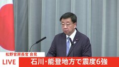 【速報】松野官房長官　震度6強程度の地震への注意呼びかけ【石川・能登で震度6強】| TBS CROSS DIG with Bloomberg