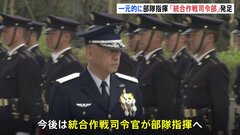 自衛隊の新部隊「統合作戦司令部」が発足　陸空海の部隊を一元指揮| TBS CROSS DIG with Bloomberg