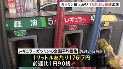 レギュラーガソリン価格　11週連続値上がり　補助金減額で15年ぶりの高値水準| TBS CROSS DIG with Bloomberg