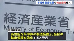 【速報】日本が半導体製造装置23品目の輸出厳格化へ　軍事転用を防止　アメリカの対中輸出規制の強化も| TBS CROSS DIG with Bloomberg