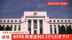 米FRB　0.25％利下げを決定　去年の12月以来、6会合ぶり　トランプ氏指名の新理事は大幅利下げ主張し反対| TBS CROSS DIG with Bloomberg
