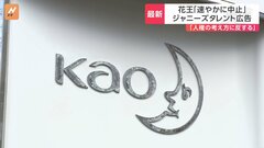 花王　ジャニーズ所属タレント起用のCMなど 契約期間の満了を待たず「速やかに中止」| TBS CROSS DIG with Bloomberg