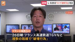 フランス高速鉄道TGVの数か所で「破壊行為」　火災も発生し、運行に大幅な乱れ| TBS CROSS DIG with Bloomberg