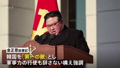 「韓国は第一の敵対国、有事には占領する」北朝鮮金正恩総書記が軍創設76年式典で演説| TBS CROSS DIG with Bloomberg