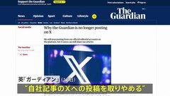 英・ガーディアン紙、Xへの記事投稿取りやめ　「イーロン・マスク氏が政治的言説を形作るのに利用」と指摘| TBS CROSS DIG with Bloomberg