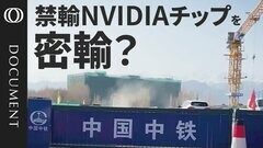 【11.5万個のAI半導体チップを導入か】中国が砂漠に建設する巨大データセンターの謎／DeepSeekも注視するNVIDIA「H100」の行方／アメリカに“数世代”遅れている中国が狙う「AI覇権」| TBS CROSS DIG with Bloomberg