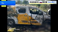 ウクライナ東部の村で年金支給中にロシア軍攻撃 24人死亡　ゼレンスキー氏、欧米諸国に制裁強化求める| TBS CROSS DIG with Bloomberg