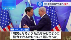 イスラエル・ネタニヤフ首相とアメリカ・ルビオ国務長官が会談　トランプ大統領主張のアメリカによるガザ所有について“今後協力し対応していく”声明発表| TBS CROSS DIG with Bloomberg