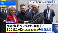 EU ウクライナへの16兆円融資を承認　親ロシアのオルバン氏が総選挙敗北でハンガリーが賛同か| TBS CROSS DIG with Bloomberg