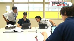 「担任の先生は4人」1クラス1人の担任制を廃止　教師の働き方改革は「チーム担任制」…「小学校の教員は1人で授業をして、1人で保護者対応。全責任を1人に負わせていた」|TBS NEWS DIG