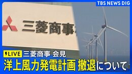 【LIVE】三菱商事 秋田・千葉沖の洋上風力発電計画の撤退について会見(2025年8月27日)|TBS NEWS DIG