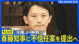 【ライブ】"パワハラ"疑惑の兵庫県・斎藤知事に不信任案をまもなく提出へ「失職」か「解散」か(2024年9月19日)|TBS NEWS DIG